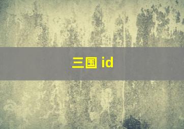 三国 id